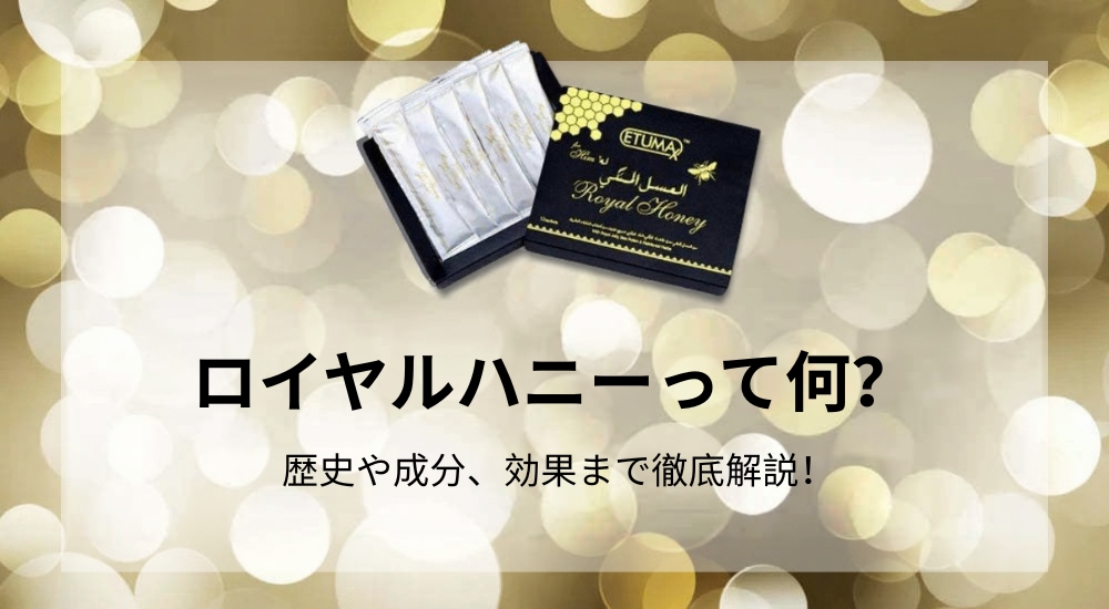 ロイヤルハニーとは？歴史や成分・効果を徹底解説 正規品通販
