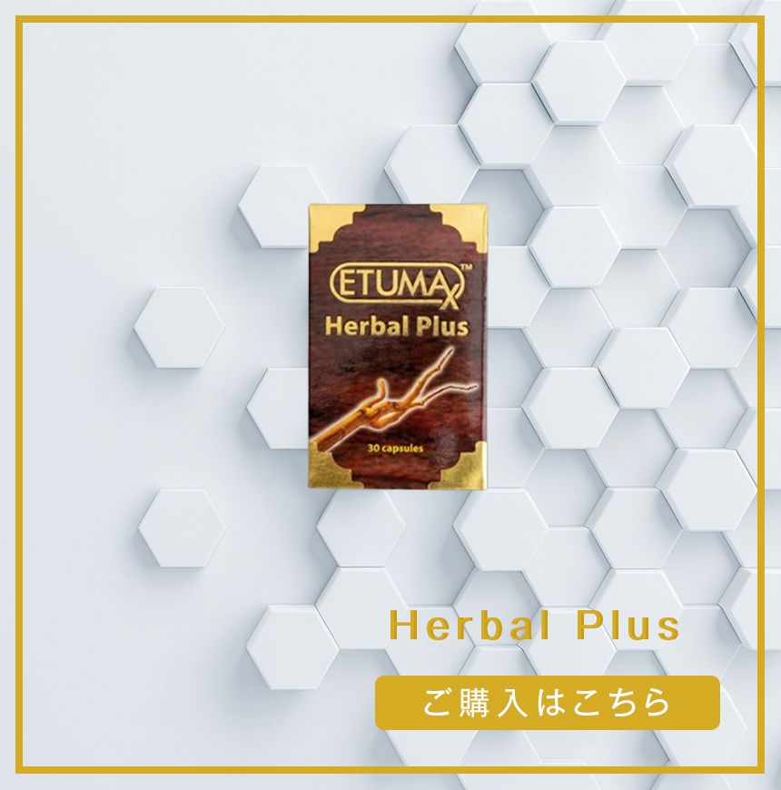 ハーバルプラス ETUMAX 正規品 ロイヤルハニー通販