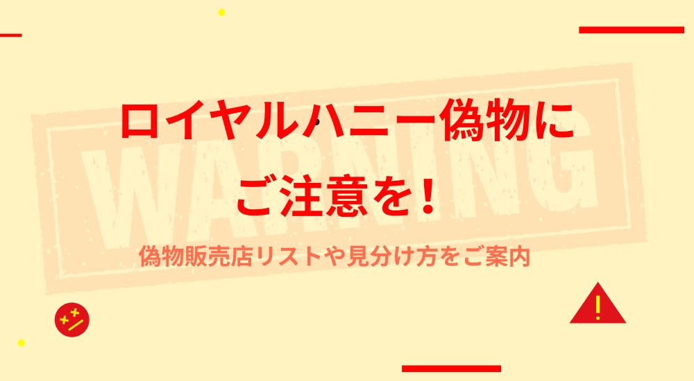 ロイヤルハニー 偽物注意バナー｜偽物販売店リストや見分け方をご案内